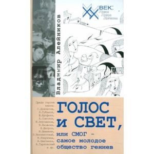 Голос и свет, или СМОГ - самое молодое общество гениев