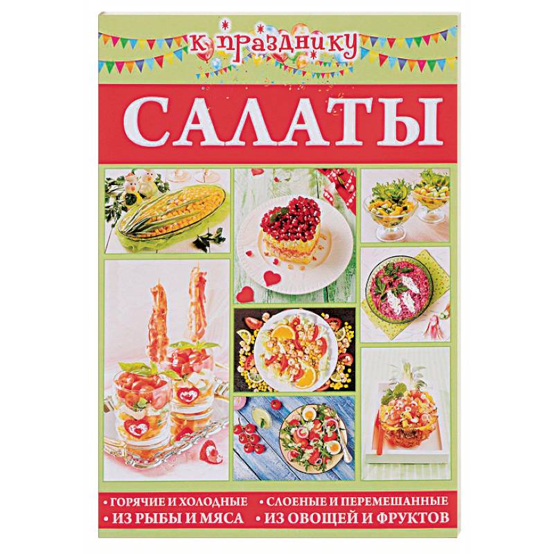 Салаты