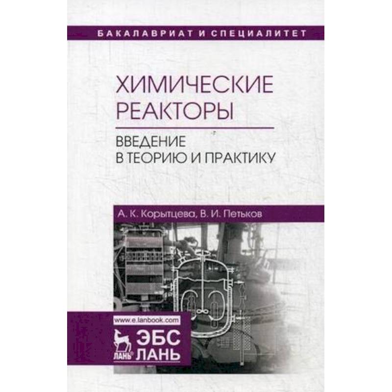 Химические реакторы. Введение в теорию и практику. Учебное пособие