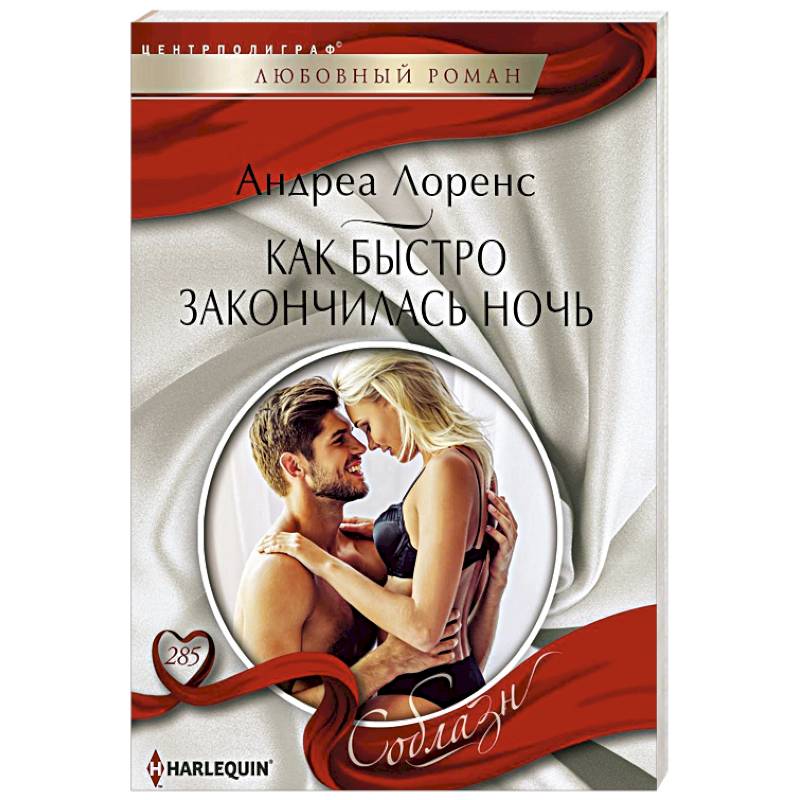 Как быстро закончилась ночь