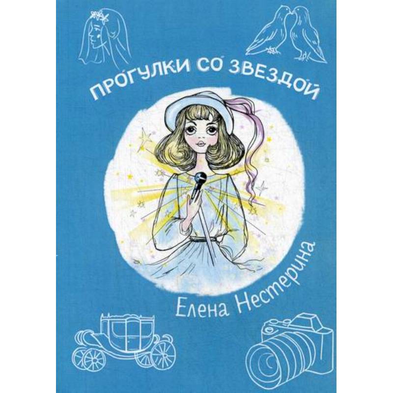 Прогулки со звездой