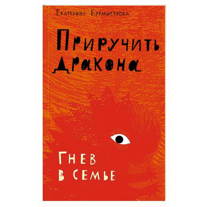 Приручить дракона. Гнев в семье