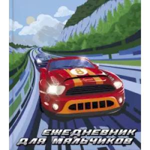 Ежедневник для мальчиков Спорткар
