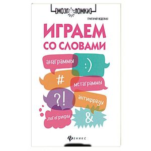 Играем со словами. Анаграммы, метаграммы, антифразы
