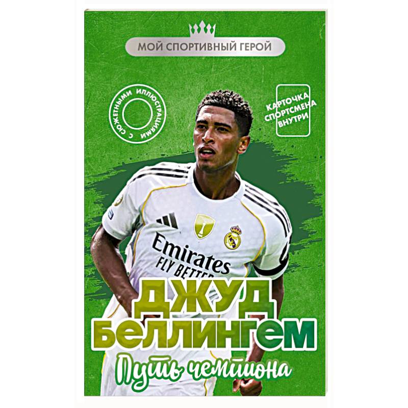 Джуд Беллингем. Путь чемпиона (с карточкой)