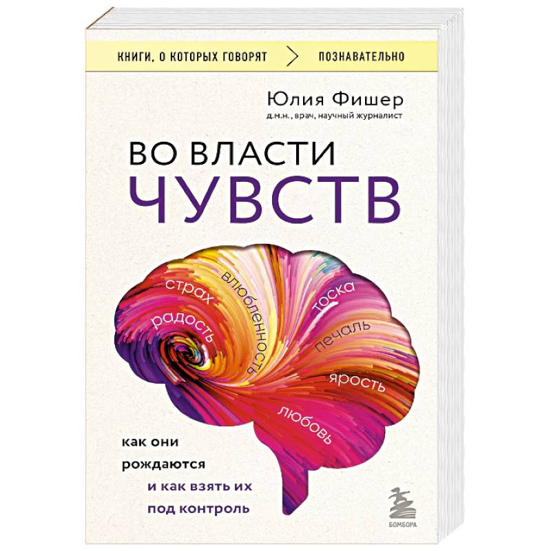 Во власти чувств. Как они рождаются и как взять их под контроль