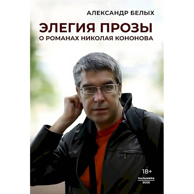 Элегия прозы: О романах Николая Кононова