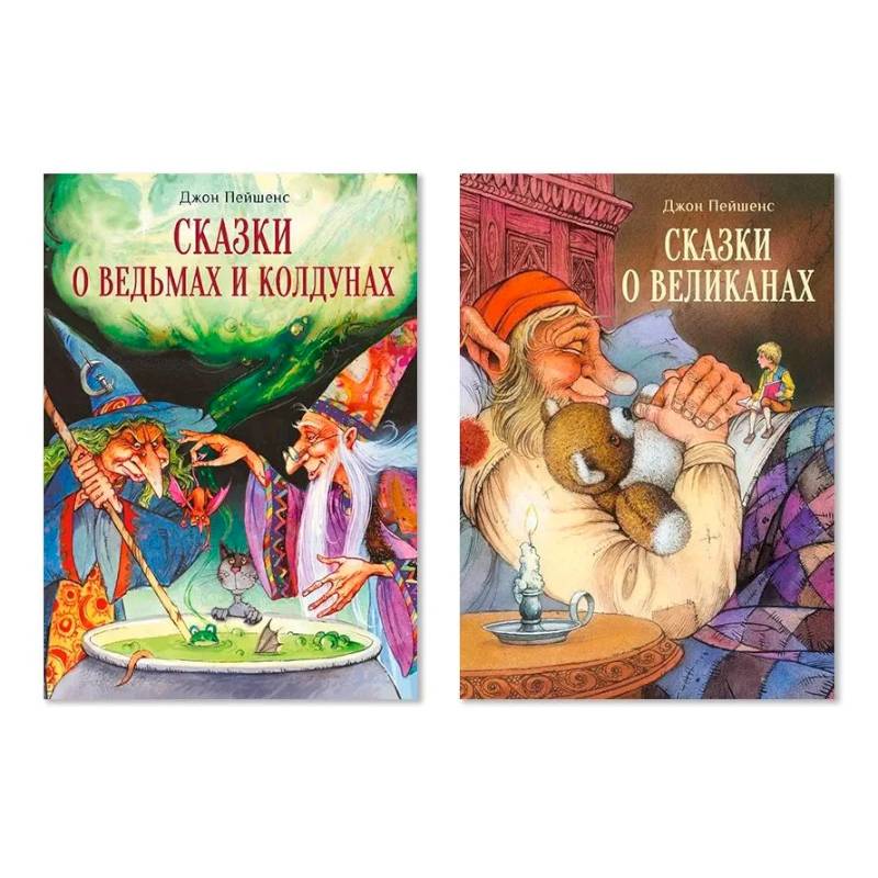 Комплект: №18. В 2-х книгах. Сказки о ведьмах и колдунах. Сказки о великанах