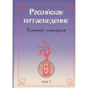 Российское китаеведение - устная история. Сборник интервью с ведущими российскими китаеведами. Том 1