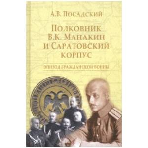 Полковник В.К. Манакин и Саратовский корпус. Эпизод гражданской войны