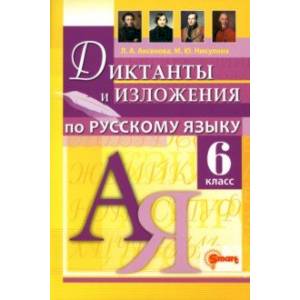 Русский язык. 6 класс. Диктанты и изложения