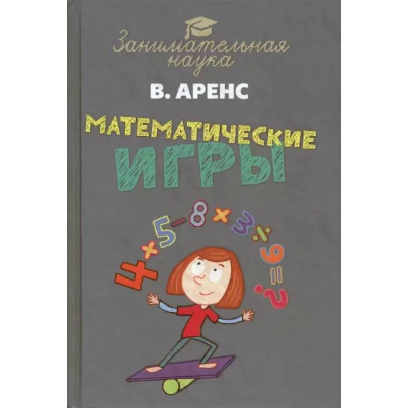 Математические игры и развлечения