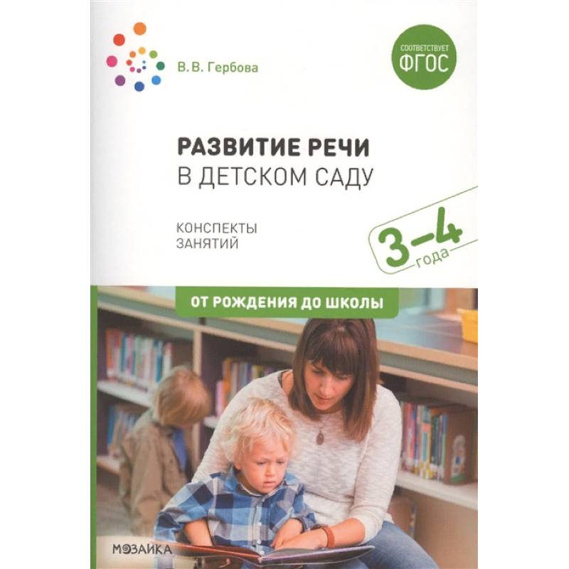 Развитие речи в детском саду. Конспекты занятий. 3-4 года