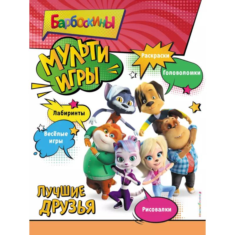 Барбоскины. Мульти-Игры. Лучшие друзья