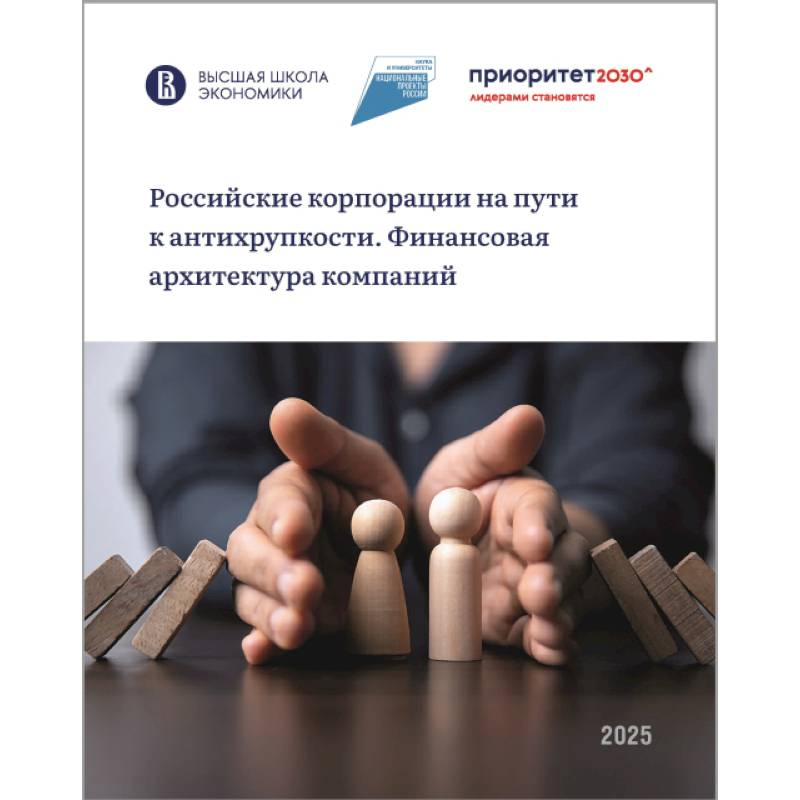 Российские корпорации на пути к антихрупкости. Финансовая архитектура компаний