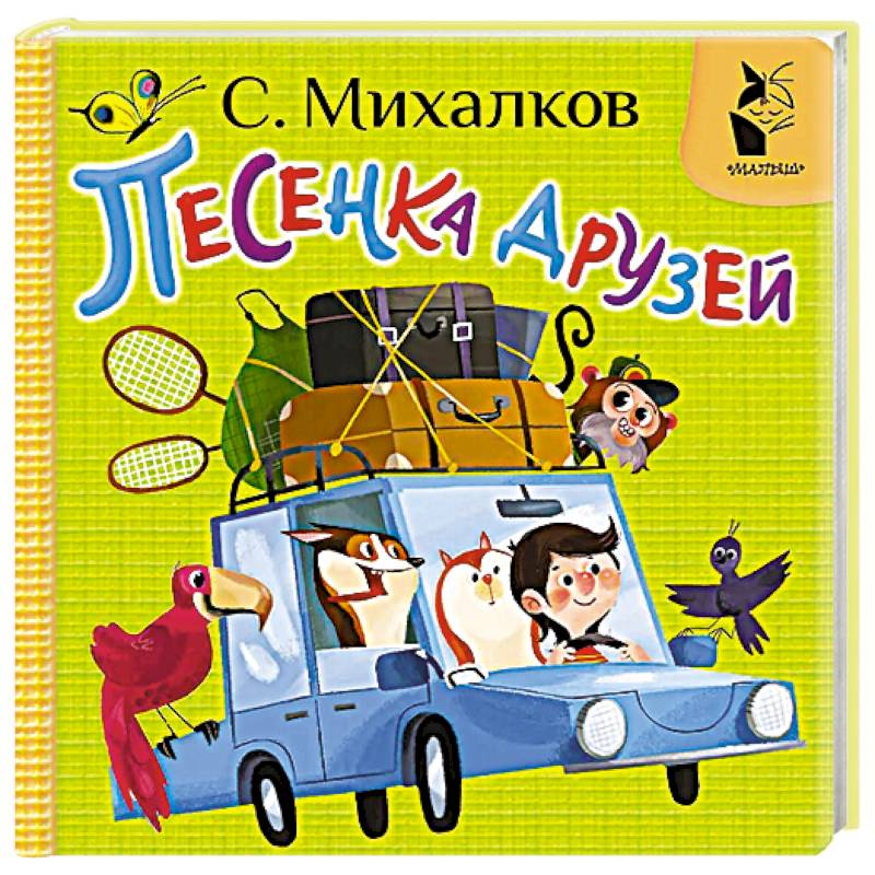 Песенка друзей