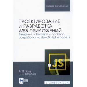 Проектирование и разработка WEB-приложений. Введение в frontend и backend разработку на JavaScript