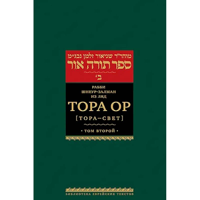 Тора Ор (Тора - свет). Том 2. 2-е изд