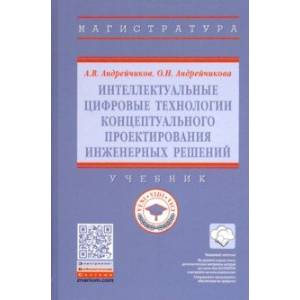 Интеллектуальные цифровые технологии концептуального проектирования инженерных решений. Учебник
