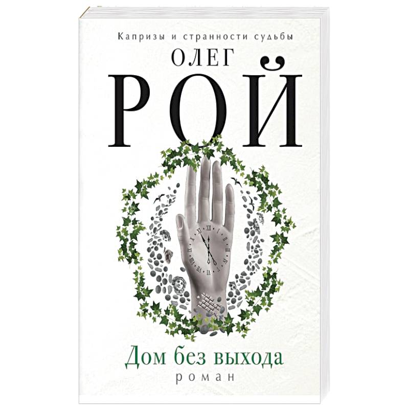 Дом без выхода