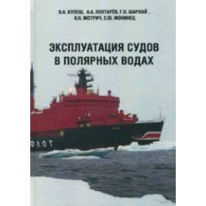 Эксплуатация судов в полярных водах. Учебное пособие