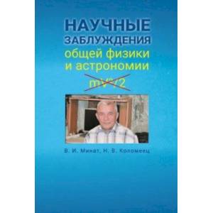 Научные заблуждения общей физики и астрономии