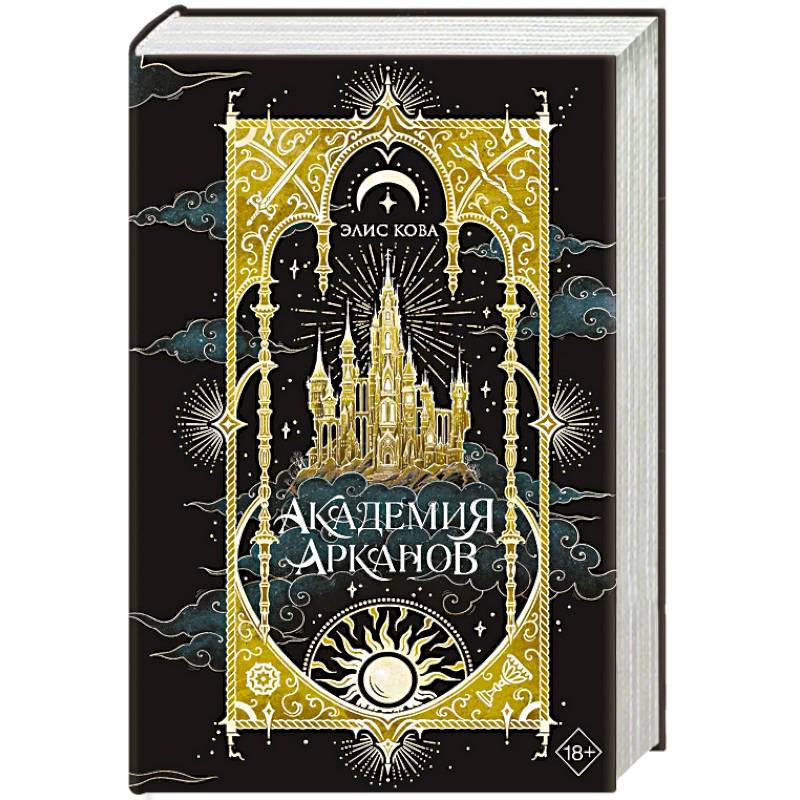 Академия Арканов (#1)