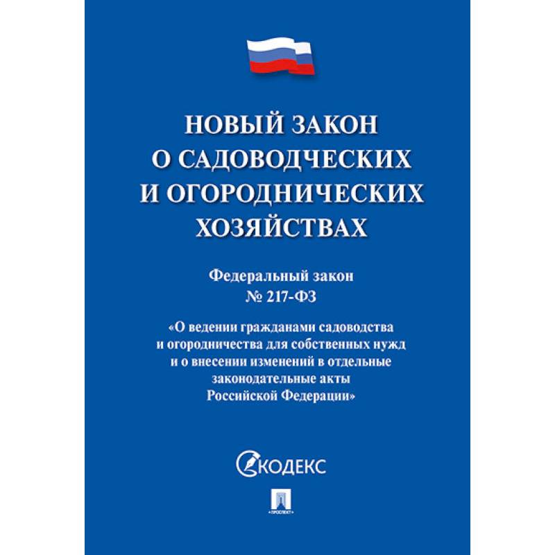 Федеральный закон 'О садоводческих и огороднических хозяйствах' № 217-ФЗ