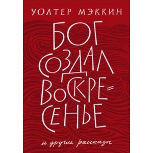 Бог создал воскресенье