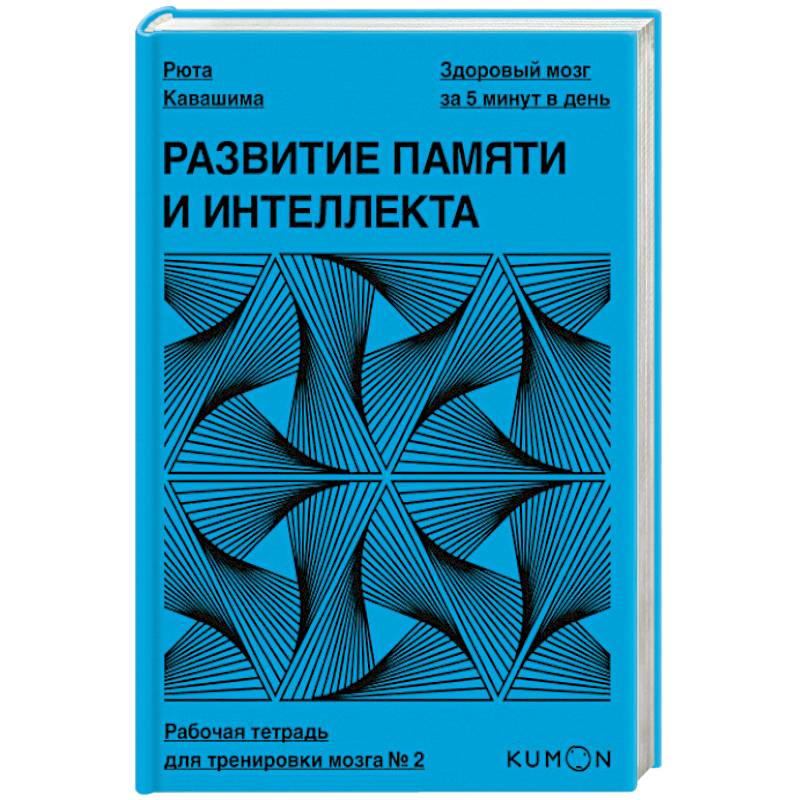 Развитие памяти и интеллекта. Рабочая тетрадь для тренировки мозга №2. Рюта Кавашима