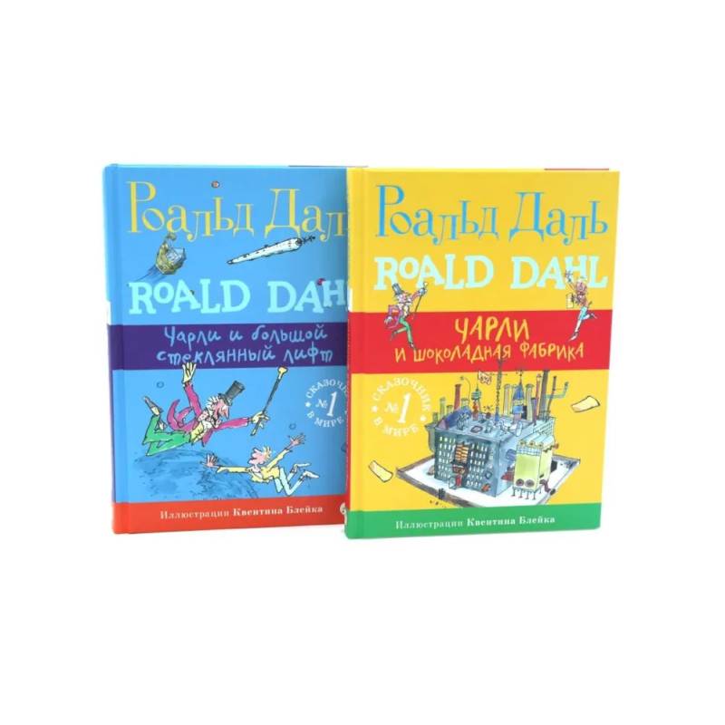 Чарли и шоколадная фабрика. Чарли и большой стеклянный лифт (комплект из 2-х книг)