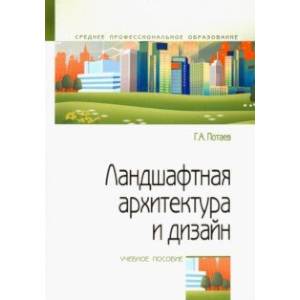 Ландшафтная архитектура и дизайн. Учебное пособие