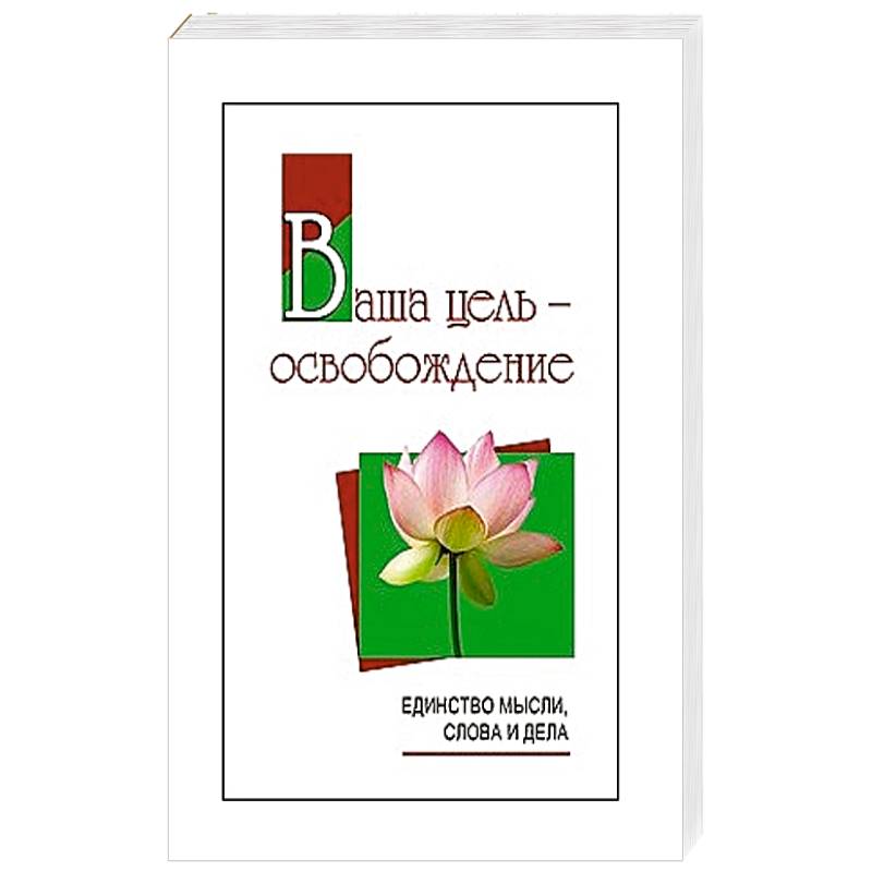Ваша цель - освобождение. Единство мысли, слова и дела