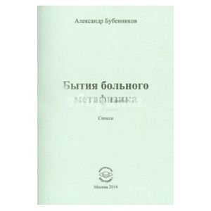 Бытия больного метафизика. Стихи