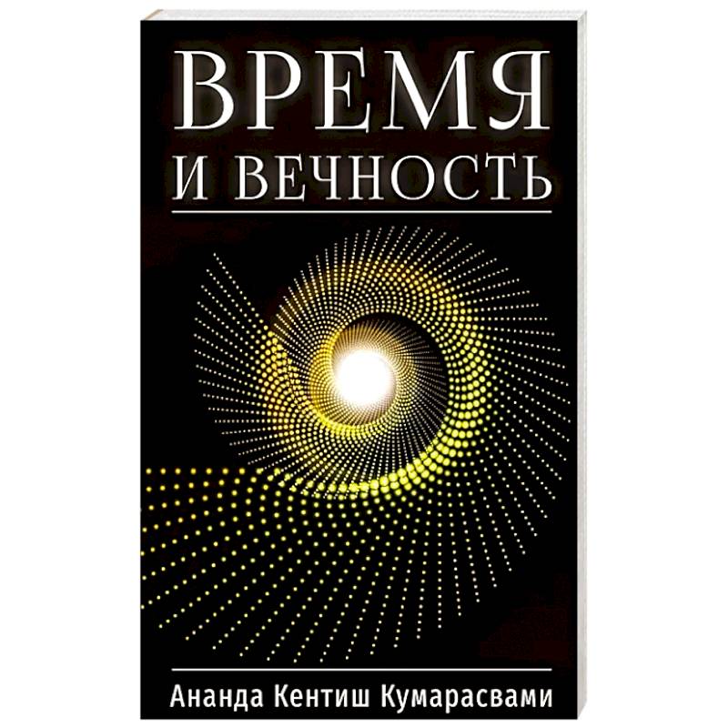 Время и вечность