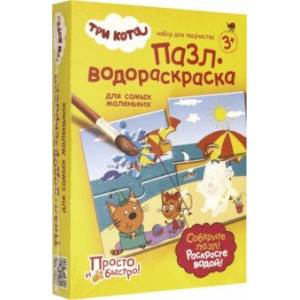 Пазл-водораскраска для самых маленьких 'Каникулы на море' (405141)