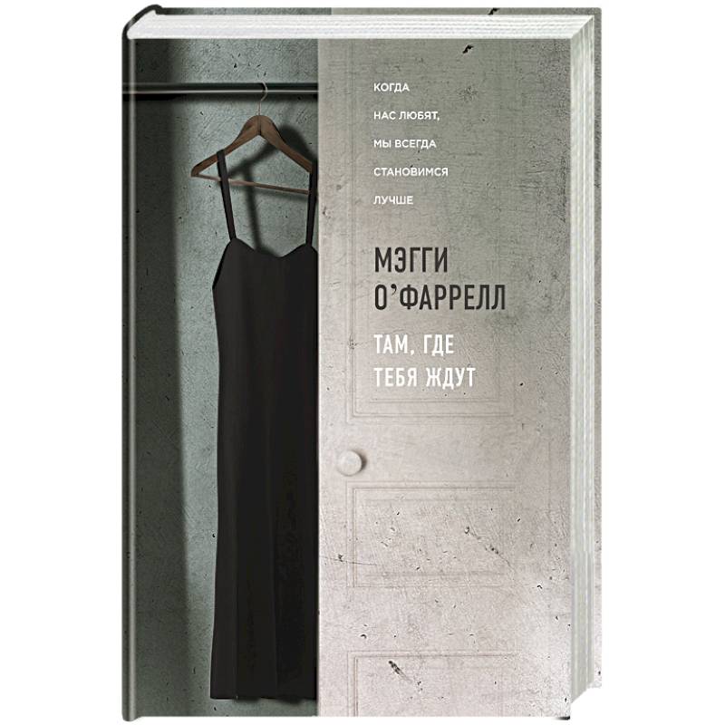 Там, где тебя ждут