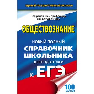 ЕГЭ. Обществознание. Новый полный справочник школьника для подготовки к ЕГЭ