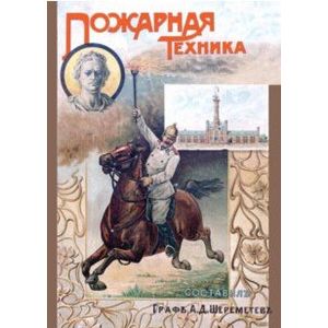 Пожарная техника. Руководство для пожарных команд