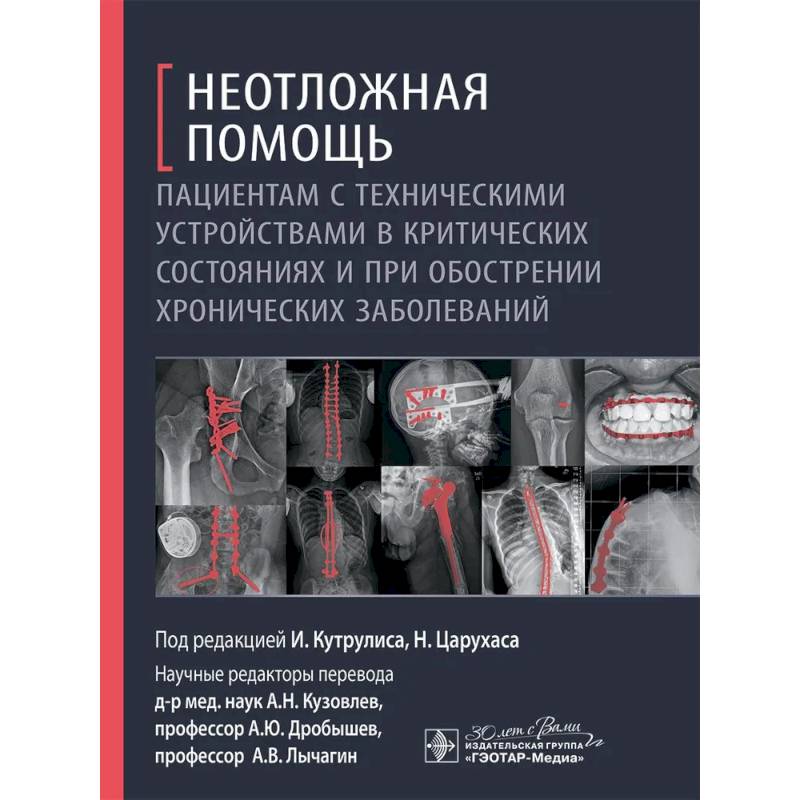 Неотложная помощь пациентам с техническими устройствами в критических состояниях и при обострении хронических заболеваний