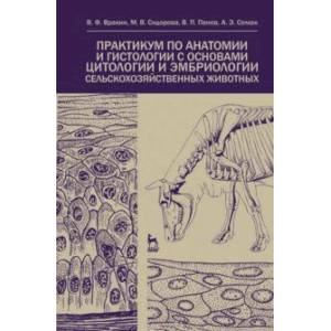 Практикум по анатомии и гистологии с основами гистологии и эмбриологии сельскохозяйственных животных