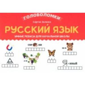 Русский язык. 2-3 класс. Умные ребусы для начальной школы