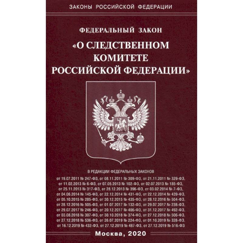 Федеральный закон 'О Следственном комитете Российской Федерации'
