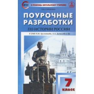 История России. 7 класс. Поурочные разработки. К УМК Н.М. Арсентьева, А.А Данилова. ФГОС