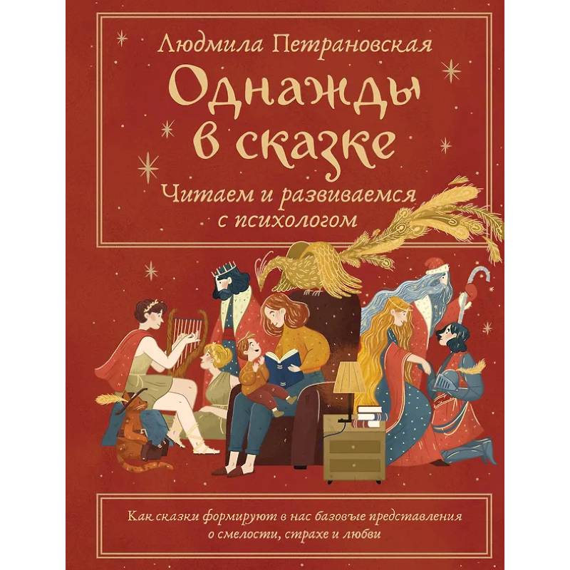 Однажды в сказке. Читаем и развиваемся с психологом