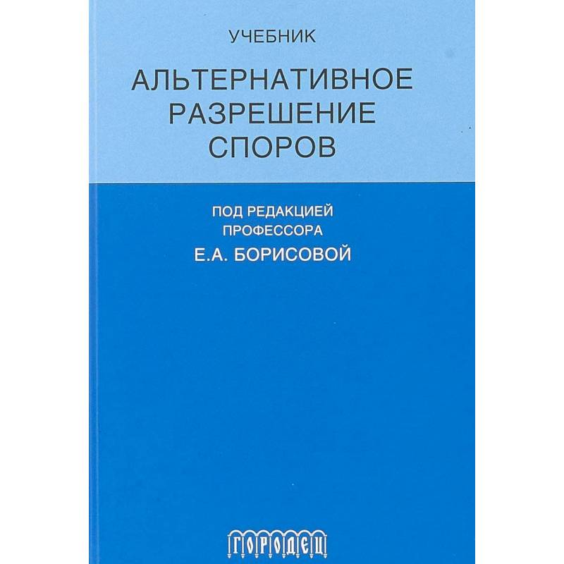 Альтернативное разрешение споров