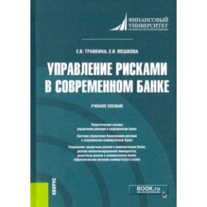 Управление рисками в современном банке. Учебное пособие