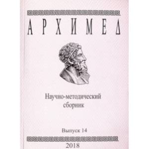 Архимед. Научно-методический сборник. Выпуск 14
