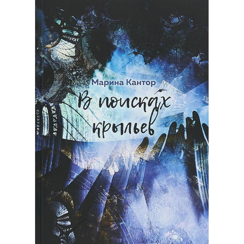 В поисках крыльев