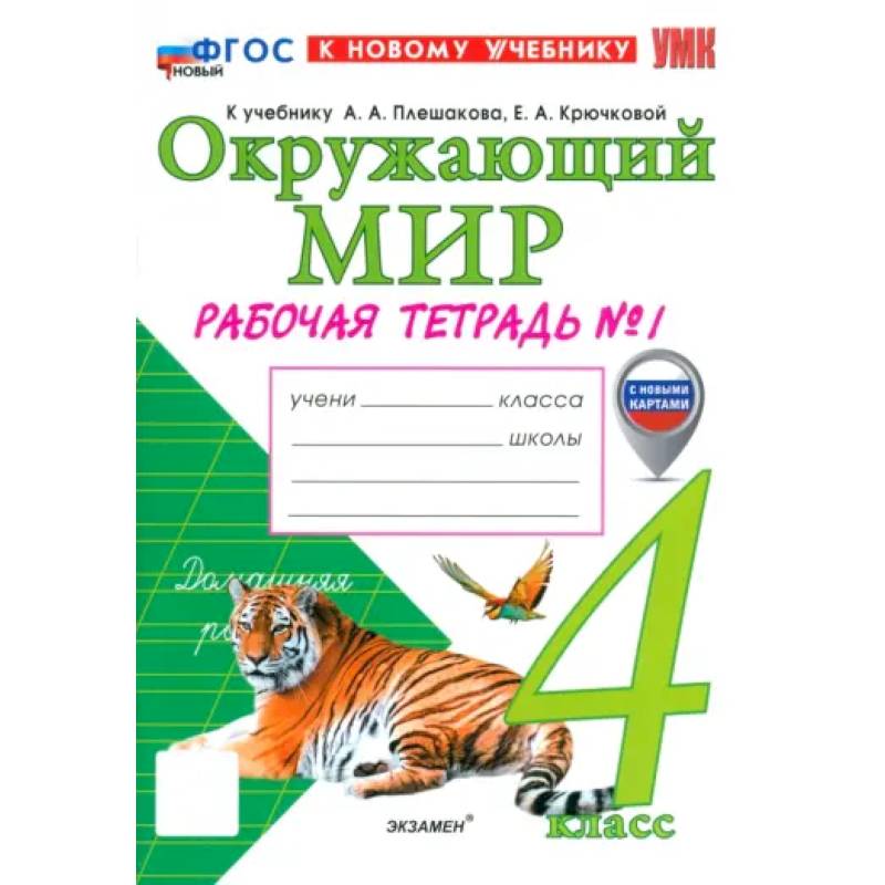 Окружающий мир. 4 класс. Рабочая тетрадь № 1 к учебнику А. А. Плешакова, Е. А. Крючковой: Наталия Соколова